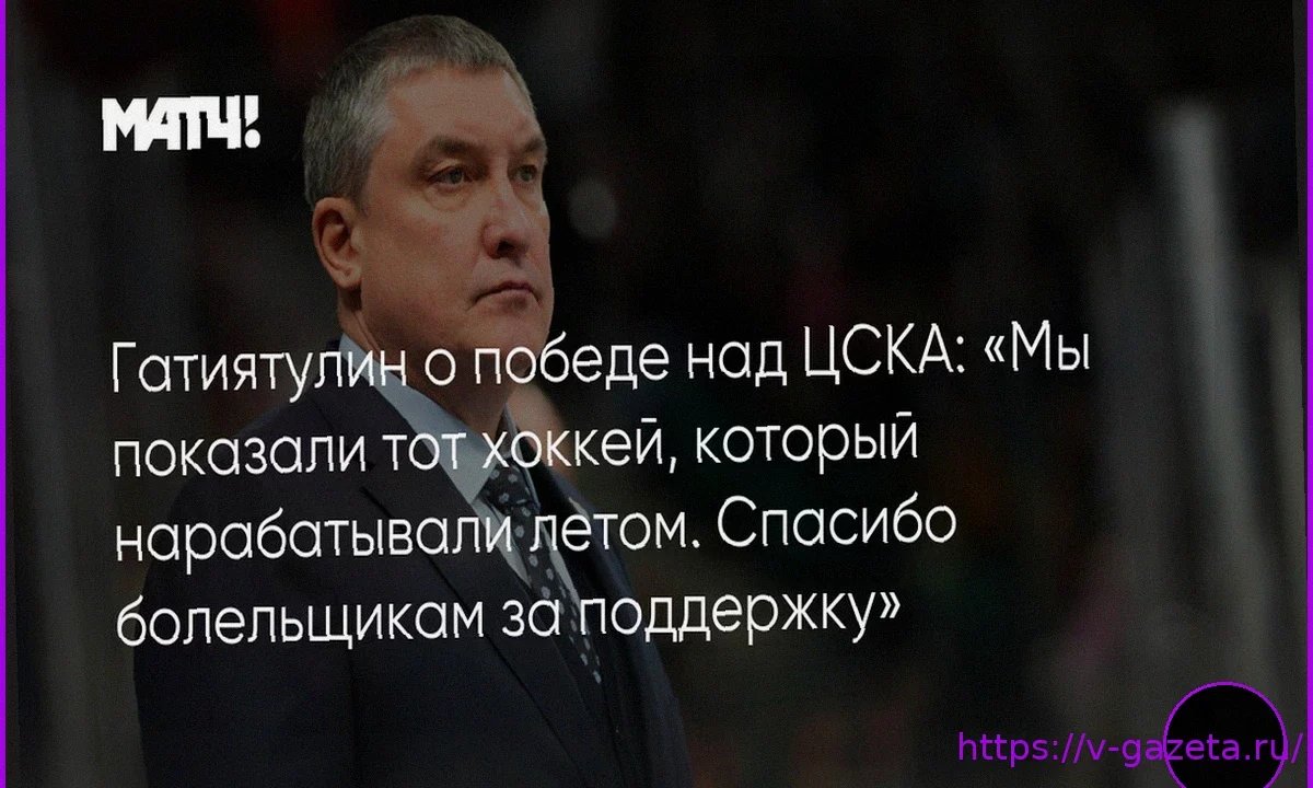 Гатиятулин раскрыл обстоятельства ухода из ЦСКА в игровые годы