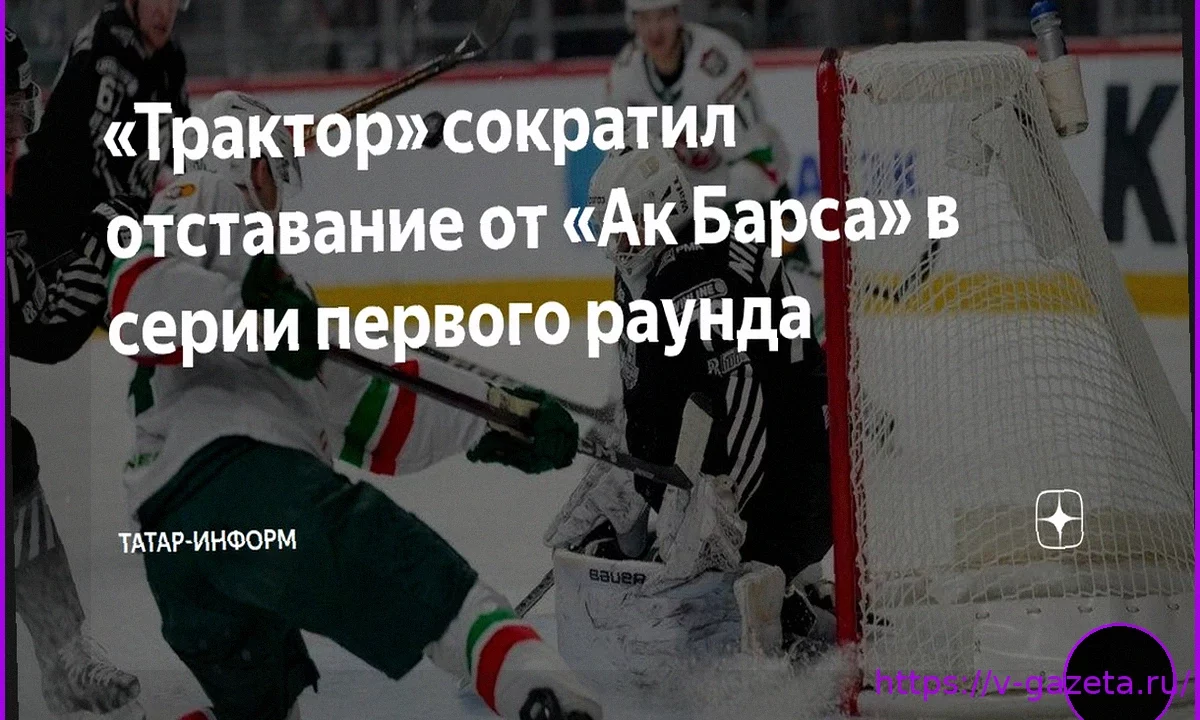 «Трактор» одержал победу над «Ак Барсом», сократив отставание в серии плей-офф КХЛ