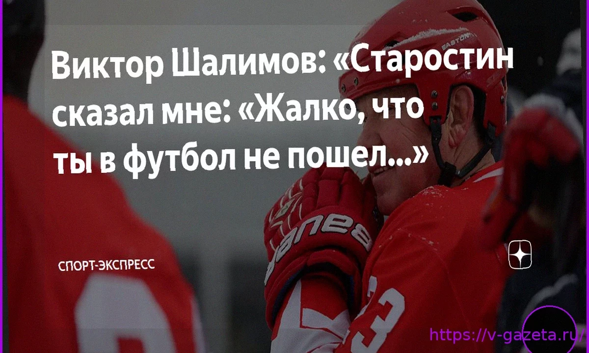 Виктор Шалимов: «Старостин сказал мне: «Жалко, что ты в футбол не пошел…»
