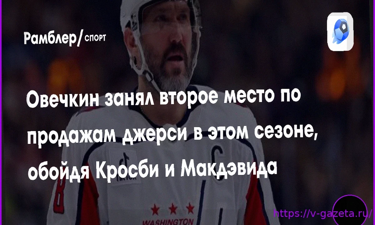 Свитер Овечкина занял второе место по продажам в сезоне НХЛ