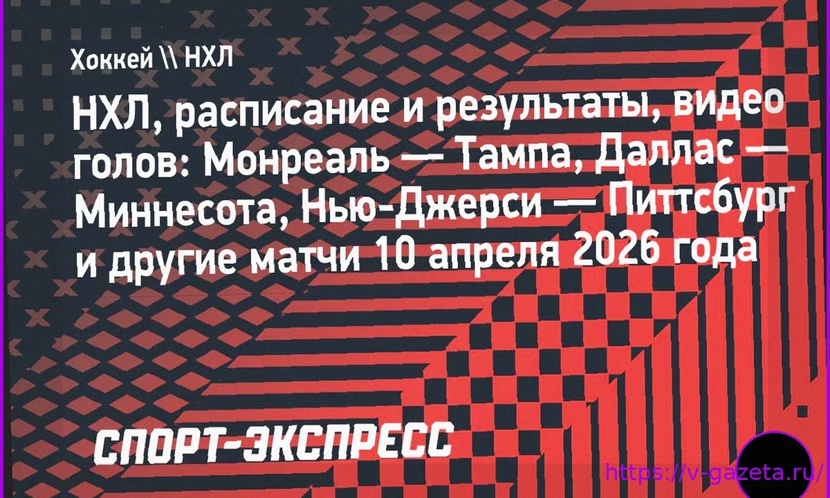 НХЛ: Расписание и Итоги Матчей Регулярного Сезона за 10 Апреля