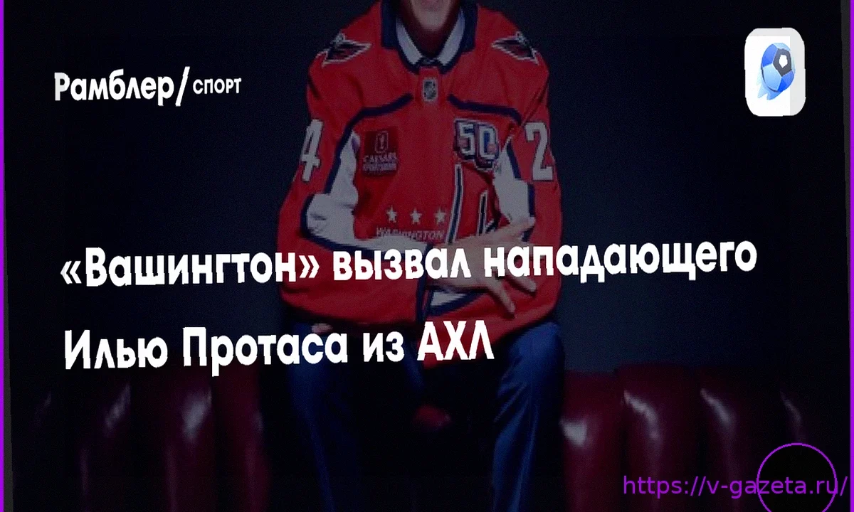 Илья Протас Возвращается в «Вашингтон Кэпиталз» из АХЛ